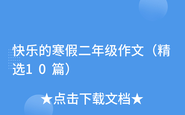 快乐的寒假二年级作文（精选10篇）