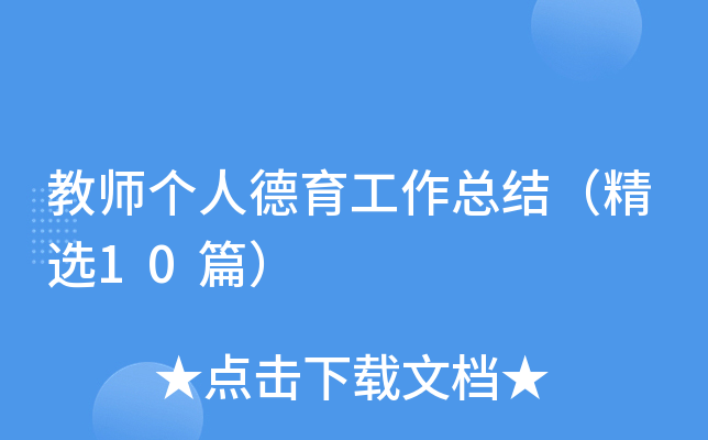 教师个人德育工作总结（精选10篇）