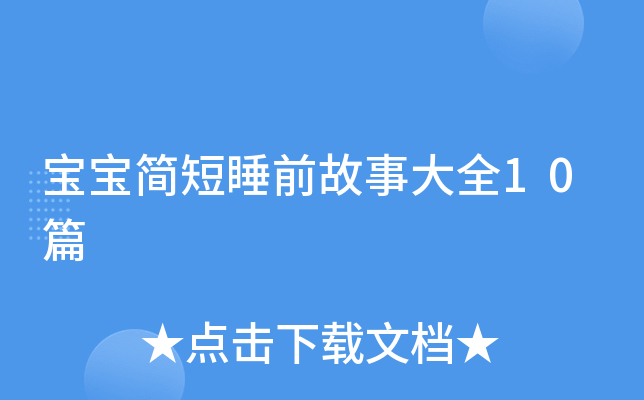 宝宝简短睡前故事大全10篇