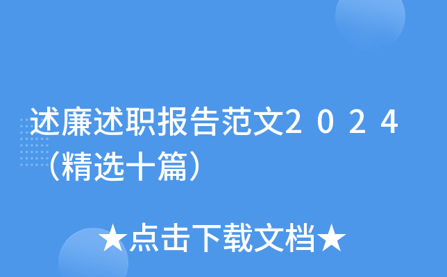 述廉述职报告范文2024（精选十篇）