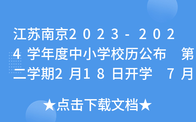 江苏南京2023-2024开云kaiyun(中国)年度中小开云kaiyun(中国)校历公布 第二开云kaiyun(中国)期2月18日开开云kaiyun(中国) 7月1日放暑假