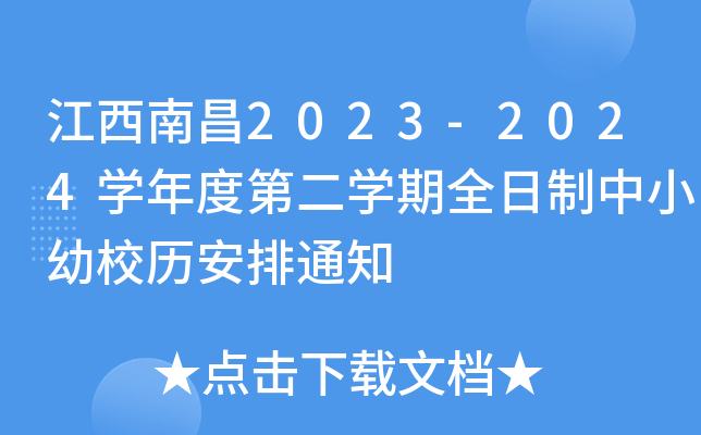 江西南昌2023-2024开云kaiyun(中国)年度第二开云kaiyun(中国)期全日制中小幼校历安排通知