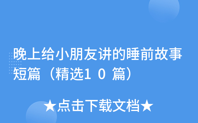 晚上给小朋友讲的睡前故事短篇（精选10篇）