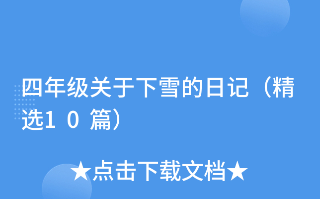 四年级关于下雪的日记（精选10篇）