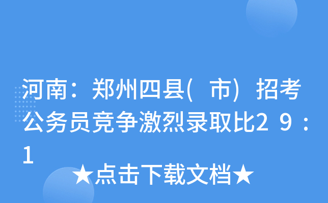 河南：郑州四县(市)招考公务员竞争激烈录取比29:1