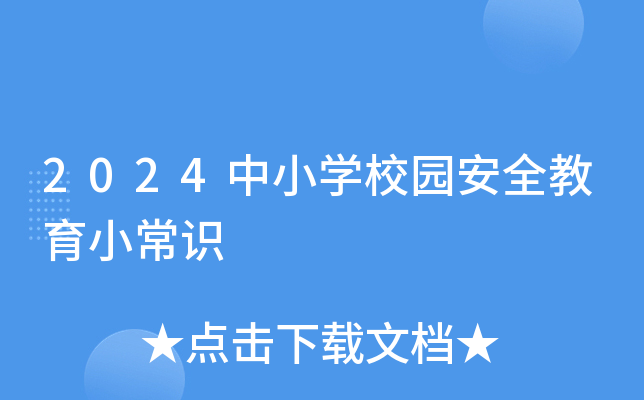 2024中小开云kaiyun(中国)校园安全教育小常识