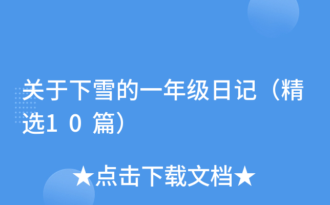 关于下雪的一年级日记（精选10篇）