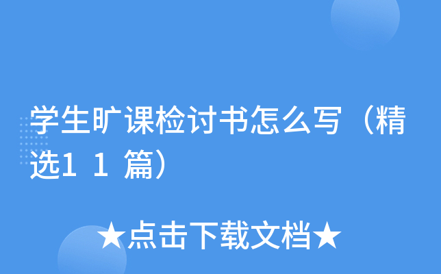 开云kaiyun(中国)生旷课检讨书怎么写（精选11篇）