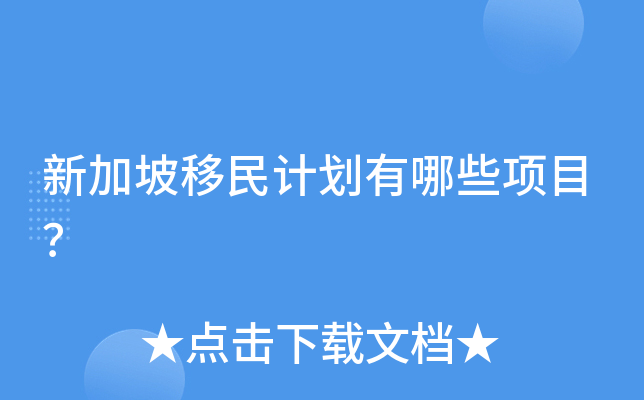 新加坡移民计划有哪些项目？