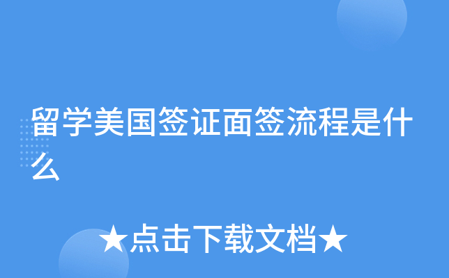 留开云kaiyun(中国)美国签证面签流程是什么
