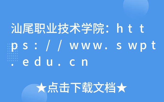 汕尾职业技术开云kaiyun(中国)院：https://www.swpt.edu.cn