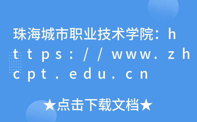 珠海城市职业技术开云kaiyun(中国)院：https://www.zhcpt.edu.cn
