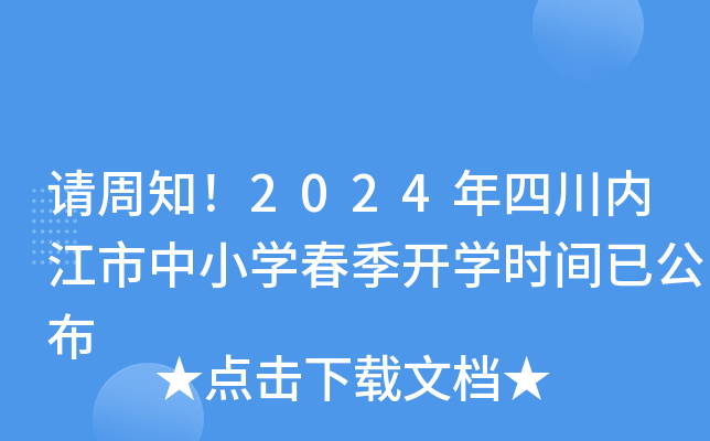 请周知！2024年四川内江市中小开云kaiyun(中国)春季开开云kaiyun(中国)时间已公布