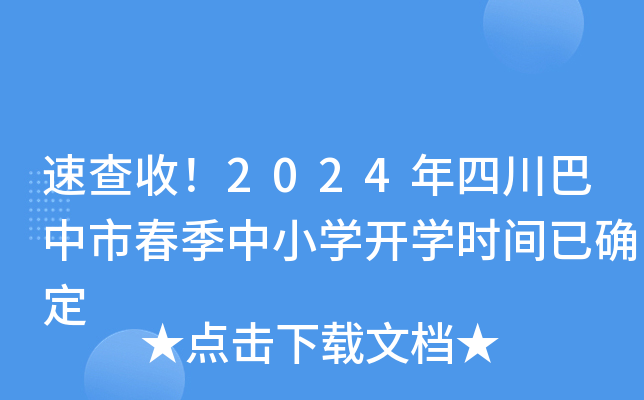 速查收！2024年四川巴中市春季中小开云kaiyun(中国)开开云kaiyun(中国)时间已确定