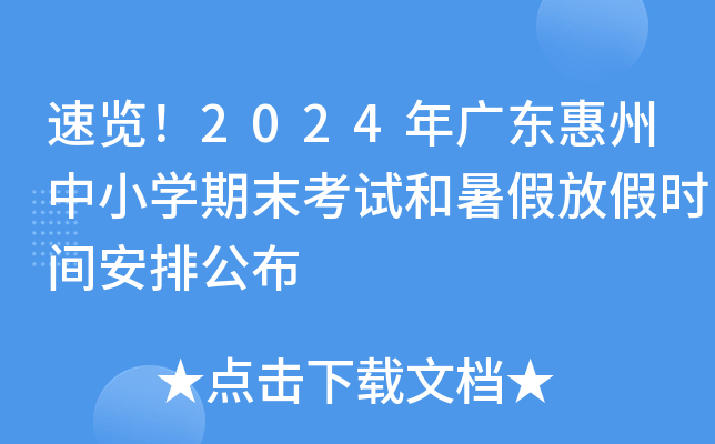 速览！2024年广东惠州中小开云kaiyun(中国)期末考试和暑假放假时间安排公布