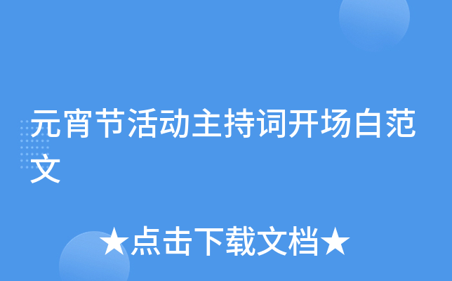 元宵节活动主持词开场白范文