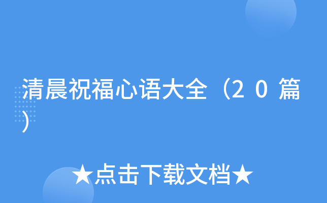 清晨祝福心语大全（20篇）