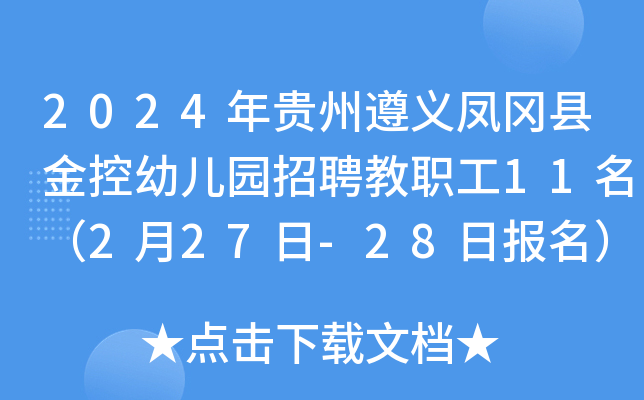 2024年贵州遵义凤冈县金控幼儿园招聘教职工11名（2月27日-28日报名）