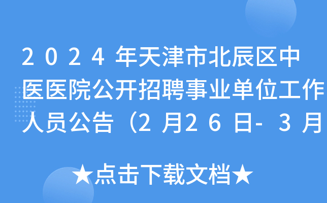 2024年天津市北辰区中医医院公开招聘事业单位工作人员公告（2月26日-3月2日报名）