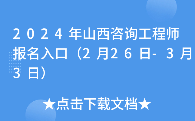 2024年山西咨询工程师报名入口（2月26日-3月3日）