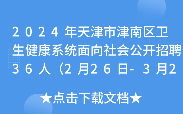 2024年天津市津南区卫生健康系统面向社会公开招聘36人（2月26日-3月2日报名）