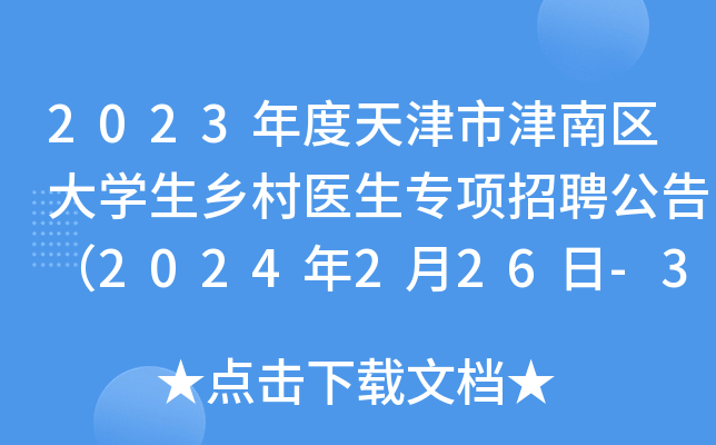 2023年度天津市津南区大开云kaiyun(中国)生乡村医生专项招聘公告（2024年2月26日-3月2日报名）