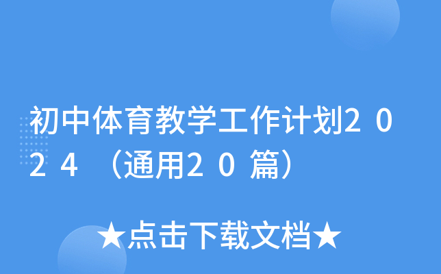 初中体育教开云kaiyun(中国)工作计划2024（通用20篇）