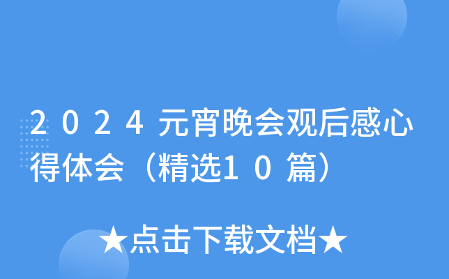 2024元宵晚会观后感心得体会（精选10篇）