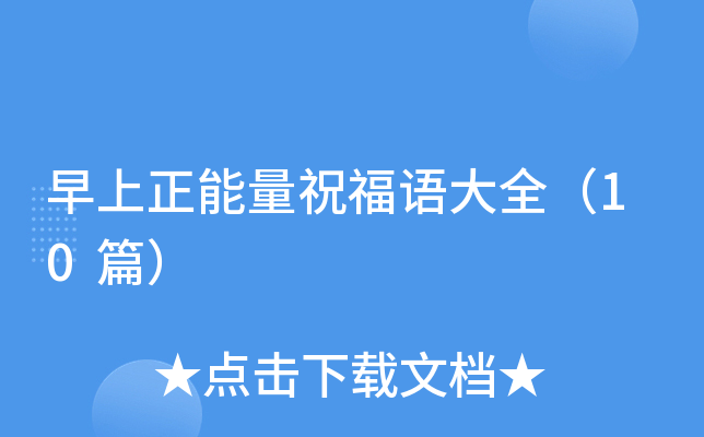 早上正能量祝福语大全（10篇）