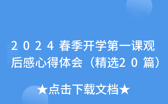 2024春季开开云kaiyun(中国)第一课观后感心得体会（精选20篇）