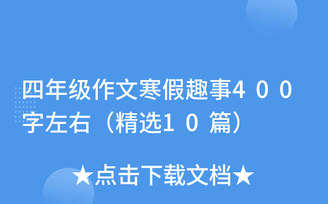 四年级作文寒假趣事400字左右（精选10篇）