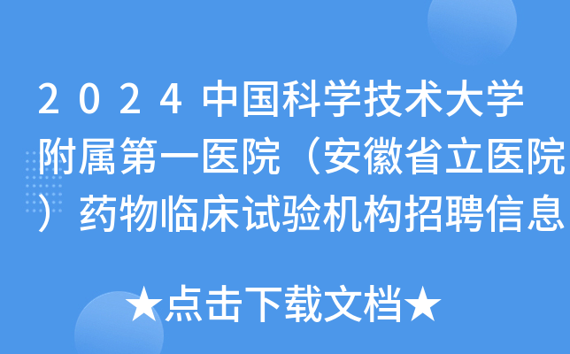 2024中国科学技术大学附属第一医院（安徽省立医院）药物临床试验机构招聘信息
