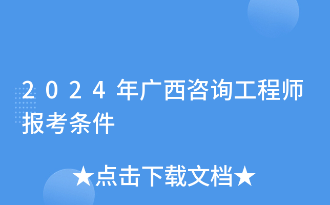 2024年广西咨询工程师报考条件