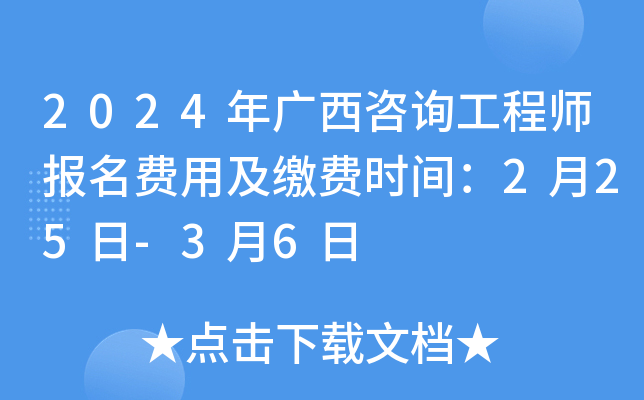 2024年广西咨询工程师报名费用及缴费时间：2月25日-3月6日