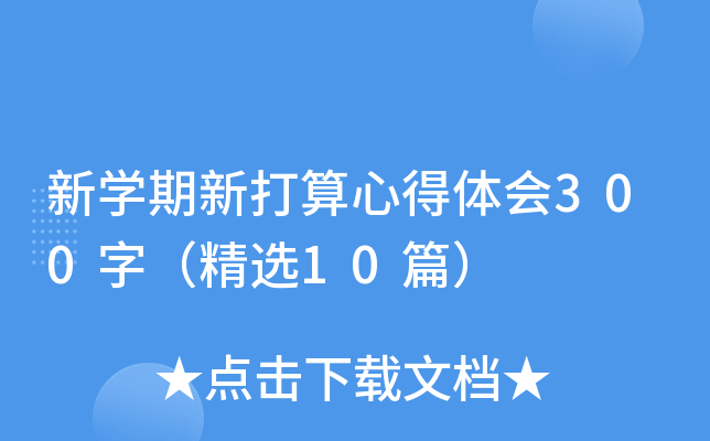 新开云kaiyun(中国)期新打算心得体会300字（精选10篇）