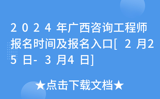 2024年广西咨询工程师报名时间及报名入口[2月25日-3月4日]