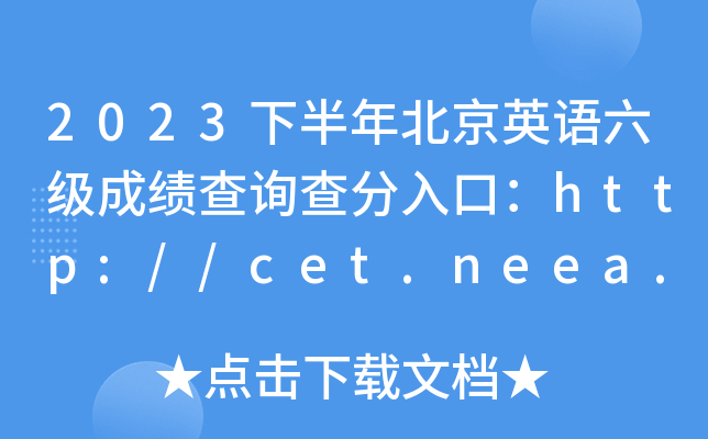 2023°걱Ӣɼѯڣhttp://cet.neea.edu.cn/cet+ԣ