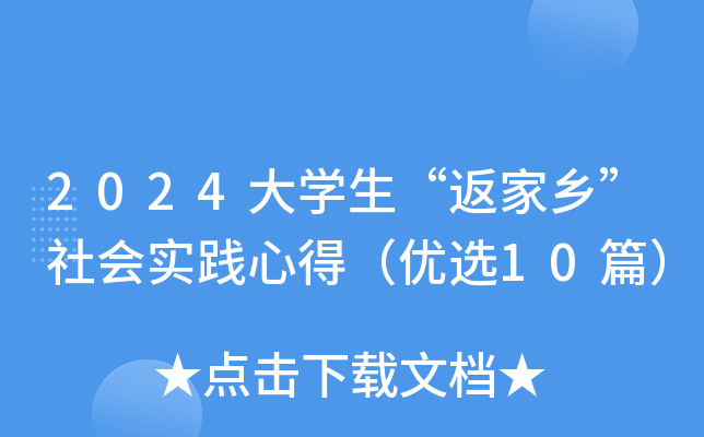 2024大开云kaiyun(中国)生“返家乡”社会实践心得（优选10篇）
