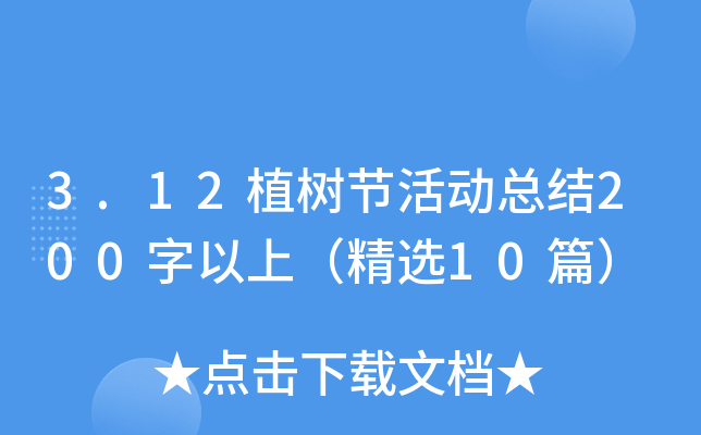 3.12植树节活动总结200字以上（精选10篇）