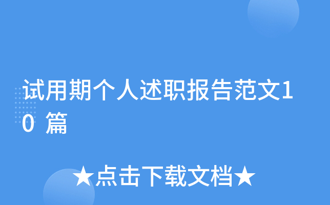 试用期个人述职报告范文10篇