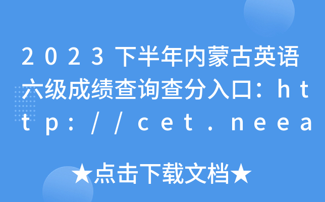 2023°ɹӢɼѯڣhttp://cet.neea.edu.cn/cetԿԣ