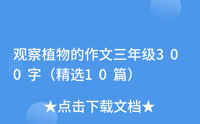 观察植物的作文三年级300字（精选10篇）