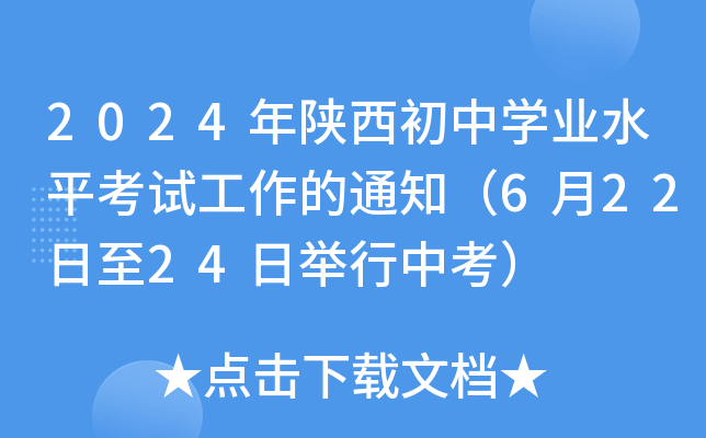 2024年陕西初中开云kaiyun(中国)业水平考试工作的通知（6月22日至24日举行中考）