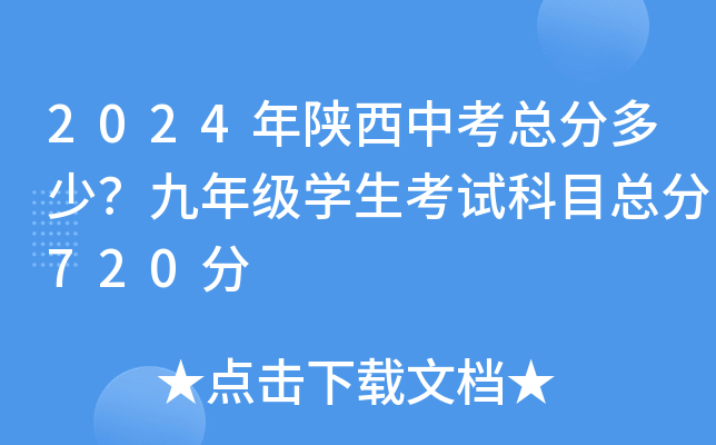 2024年陕西中考总分多少？九年级开云kaiyun(中国)生考试科目总分720分