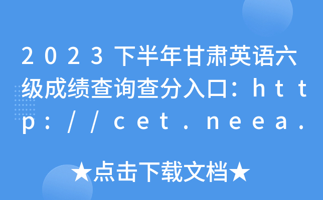 2023°Ӣɼѯڣhttp://cet.neea.edu.cn/cet+ԣ