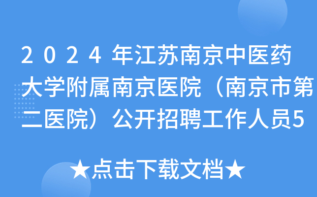 2024年江苏南京中医药大学附属南京医院（南京市第二医院）公开招聘工作人员5名公告