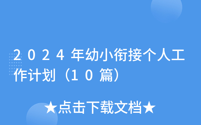 2024年幼小衔接个人工作计划（10篇）