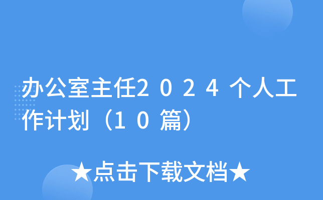 k2024(g)˹Ӌ(j)10ƪ