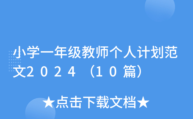 小开云kaiyun(中国)一年级教师个人计划范文2024（10篇）