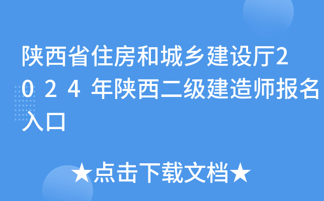 陕西省住房和城乡建设厅2024年陕西二级建造师报名入口